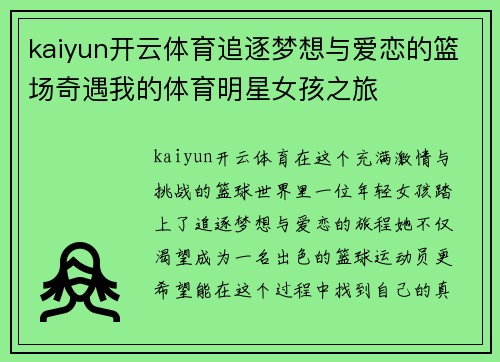 kaiyun开云体育追逐梦想与爱恋的篮场奇遇我的体育明星女孩之旅