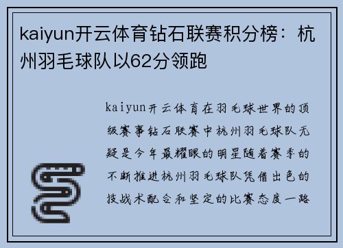 kaiyun开云体育钻石联赛积分榜：杭州羽毛球队以62分领跑
