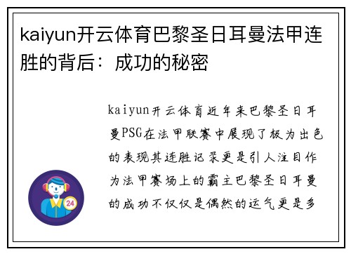 kaiyun开云体育巴黎圣日耳曼法甲连胜的背后：成功的秘密