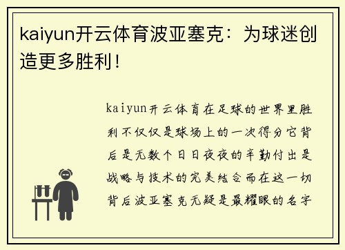 kaiyun开云体育波亚塞克：为球迷创造更多胜利！