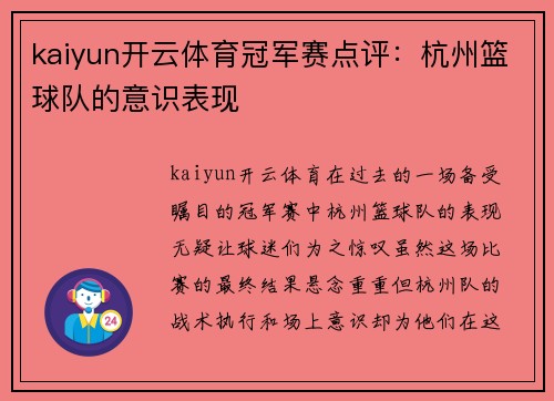 kaiyun开云体育冠军赛点评：杭州篮球队的意识表现