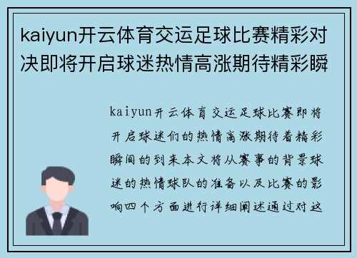 kaiyun开云体育交运足球比赛精彩对决即将开启球迷热情高涨期待精彩瞬间