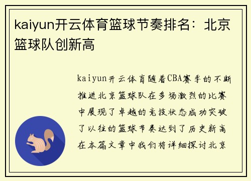 kaiyun开云体育篮球节奏排名：北京篮球队创新高