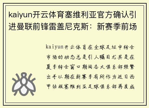 kaiyun开云体育塞维利亚官方确认引进曼联前锋雷盖尼克斯：新赛季前场再添利器