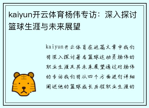 kaiyun开云体育杨伟专访：深入探讨篮球生涯与未来展望