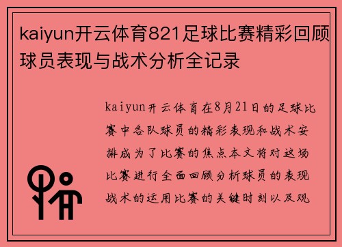 kaiyun开云体育821足球比赛精彩回顾球员表现与战术分析全记录