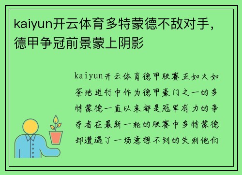 kaiyun开云体育多特蒙德不敌对手，德甲争冠前景蒙上阴影