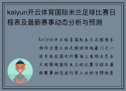 kaiyun开云体育国际米兰足球比赛日程表及最新赛事动态分析与预测