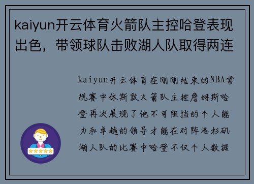kaiyun开云体育火箭队主控哈登表现出色，带领球队击败湖人队取得两连胜