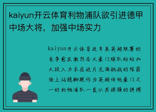 kaiyun开云体育利物浦队欲引进德甲中场大将，加强中场实力
