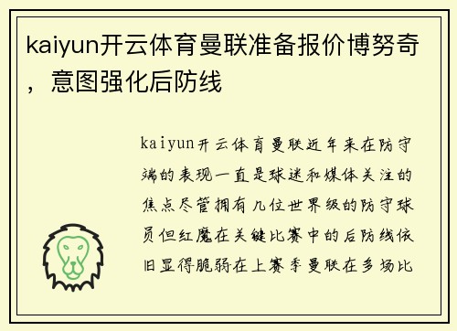 kaiyun开云体育曼联准备报价博努奇，意图强化后防线
