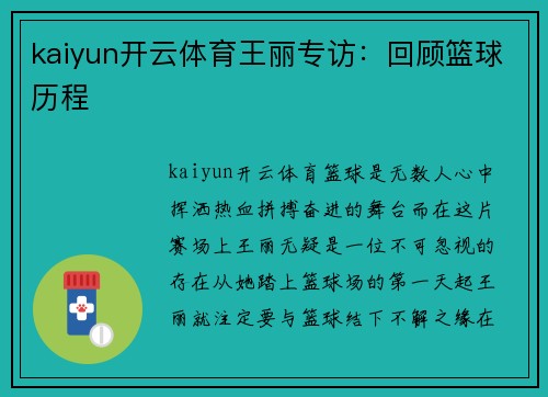 kaiyun开云体育王丽专访：回顾篮球历程