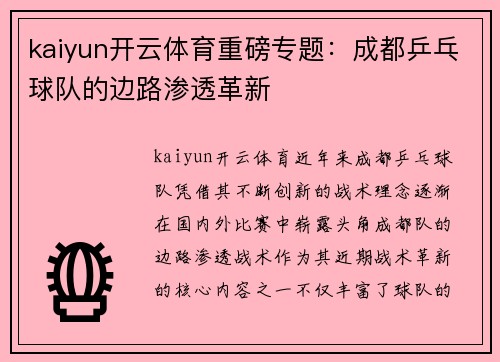 kaiyun开云体育重磅专题：成都乒乓球队的边路渗透革新