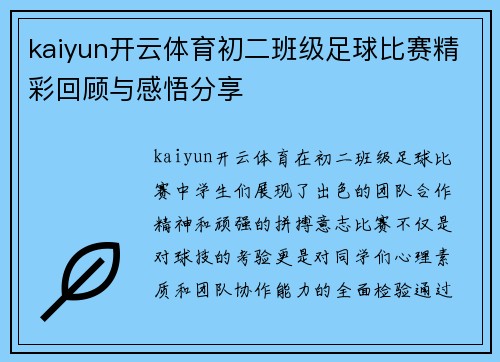 kaiyun开云体育初二班级足球比赛精彩回顾与感悟分享
