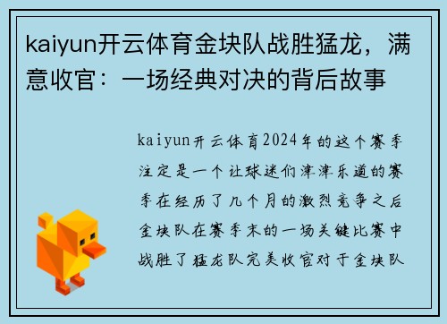 kaiyun开云体育金块队战胜猛龙，满意收官：一场经典对决的背后故事
