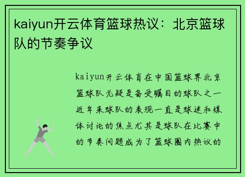 kaiyun开云体育篮球热议：北京篮球队的节奏争议