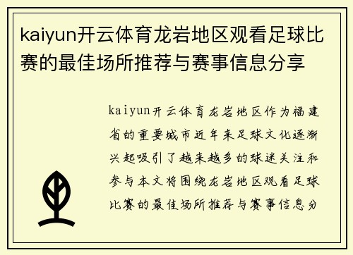 kaiyun开云体育龙岩地区观看足球比赛的最佳场所推荐与赛事信息分享