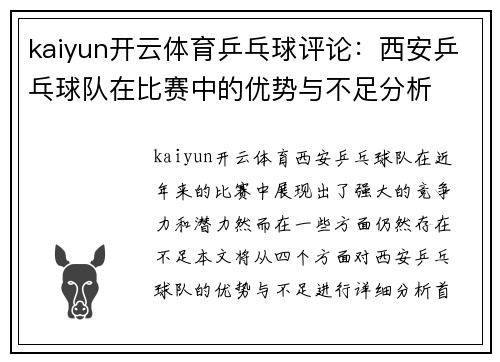 kaiyun开云体育乒乓球评论：西安乒乓球队在比赛中的优势与不足分析