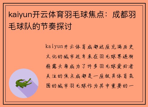 kaiyun开云体育羽毛球焦点：成都羽毛球队的节奏探讨