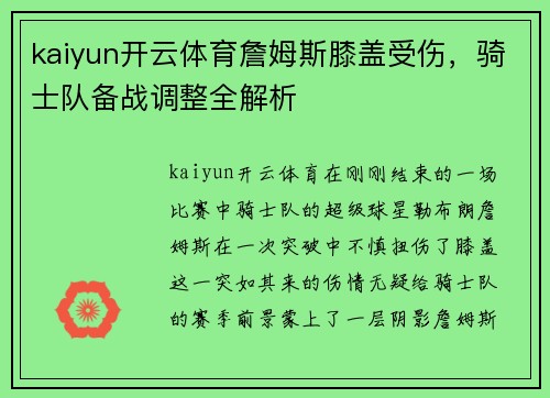 kaiyun开云体育詹姆斯膝盖受伤，骑士队备战调整全解析
