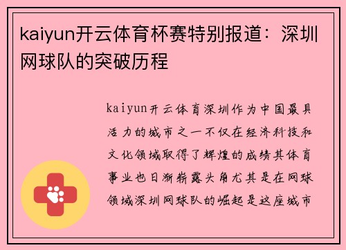 kaiyun开云体育杯赛特别报道：深圳网球队的突破历程
