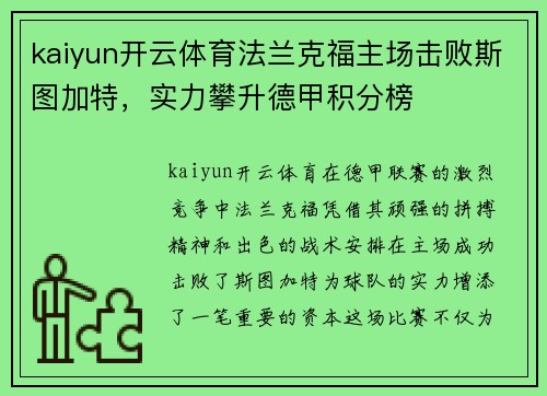 kaiyun开云体育法兰克福主场击败斯图加特，实力攀升德甲积分榜