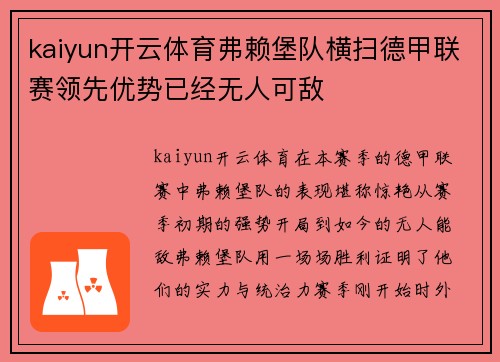 kaiyun开云体育弗赖堡队横扫德甲联赛领先优势已经无人可敌
