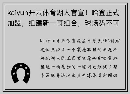 kaiyun开云体育湖人官宣！哈登正式加盟，组建新一哥组合，球场势不可挡