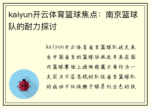 kaiyun开云体育篮球焦点：南京篮球队的耐力探讨