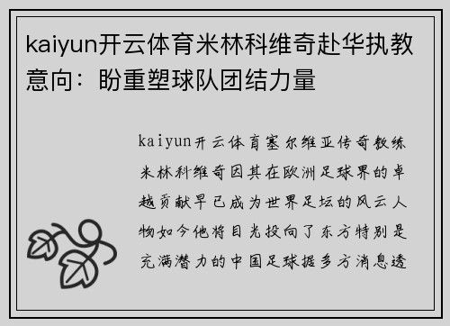 kaiyun开云体育米林科维奇赴华执教意向：盼重塑球队团结力量