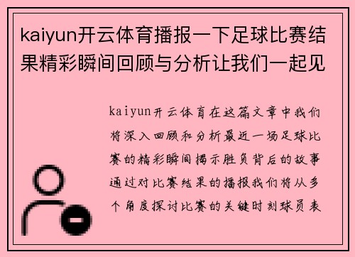 kaiyun开云体育播报一下足球比赛结果精彩瞬间回顾与分析让我们一起见证胜负的背后故事