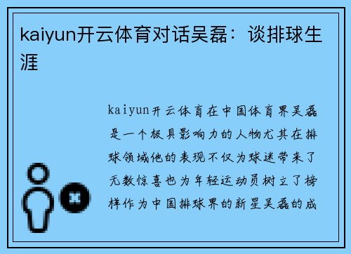 kaiyun开云体育对话吴磊：谈排球生涯