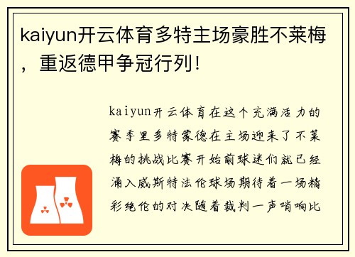 kaiyun开云体育多特主场豪胜不莱梅，重返德甲争冠行列！