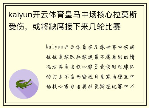 kaiyun开云体育皇马中场核心拉莫斯受伤，或将缺席接下来几轮比赛