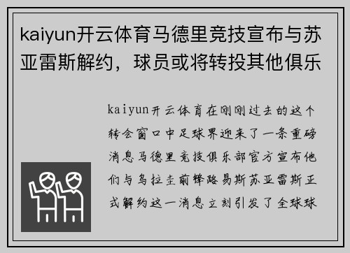 kaiyun开云体育马德里竞技宣布与苏亚雷斯解约，球员或将转投其他俱乐部