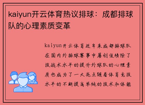 kaiyun开云体育热议排球：成都排球队的心理素质变革