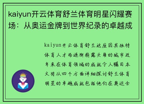 kaiyun开云体育舒兰体育明星闪耀赛场：从奥运金牌到世界纪录的卓越成就