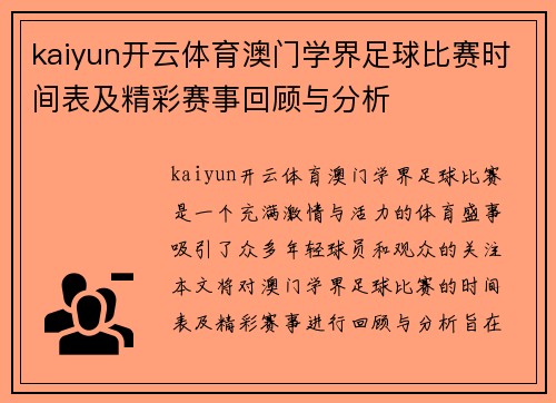 kaiyun开云体育澳门学界足球比赛时间表及精彩赛事回顾与分析