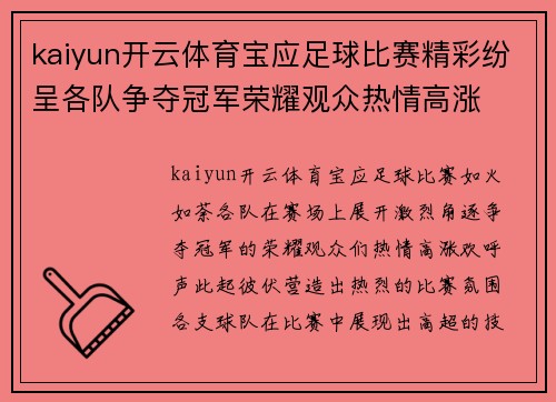 kaiyun开云体育宝应足球比赛精彩纷呈各队争夺冠军荣耀观众热情高涨
