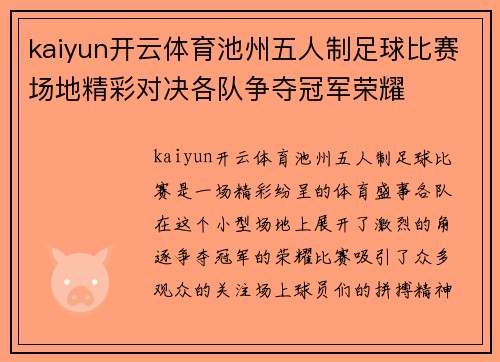 kaiyun开云体育池州五人制足球比赛场地精彩对决各队争夺冠军荣耀