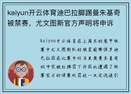 kaiyun开云体育迪巴拉脚踢曼朱基奇被禁赛，尤文图斯官方声明将申诉
