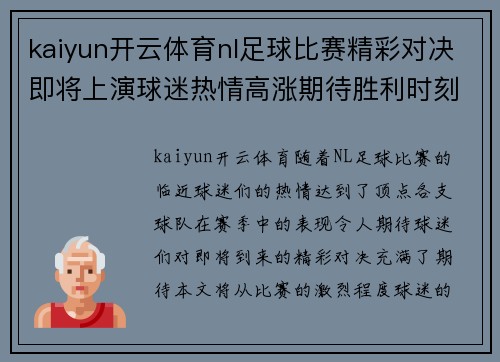 kaiyun开云体育nl足球比赛精彩对决即将上演球迷热情高涨期待胜利时刻