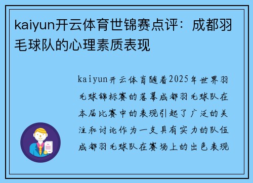 kaiyun开云体育世锦赛点评：成都羽毛球队的心理素质表现