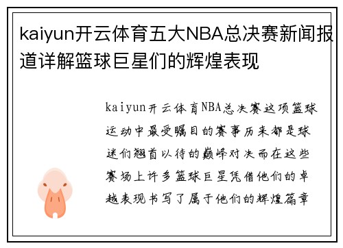 kaiyun开云体育五大NBA总决赛新闻报道详解篮球巨星们的辉煌表现