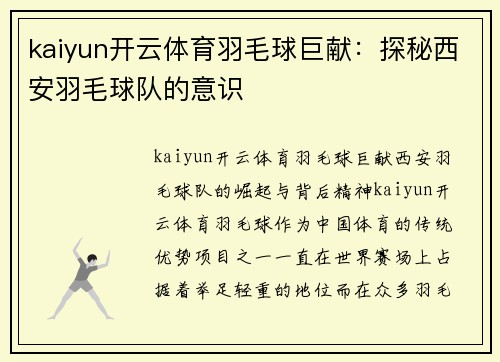 kaiyun开云体育羽毛球巨献：探秘西安羽毛球队的意识