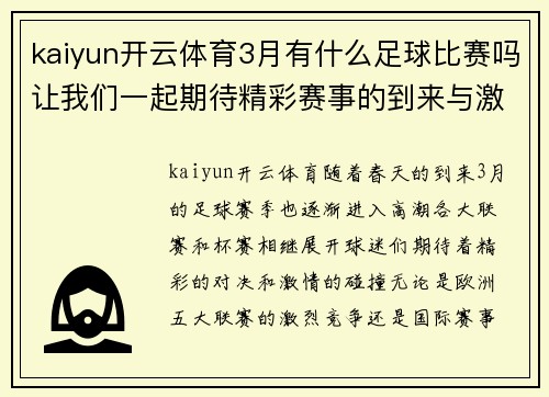 kaiyun开云体育3月有什么足球比赛吗让我们一起期待精彩赛事的到来与激情碰撞