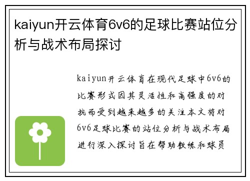 kaiyun开云体育6v6的足球比赛站位分析与战术布局探讨