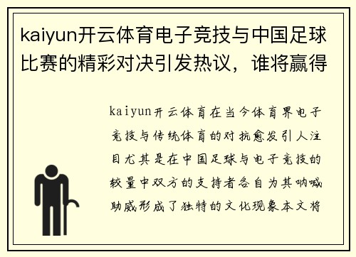 kaiyun开云体育电子竞技与中国足球比赛的精彩对决引发热议，谁将赢得最终胜利