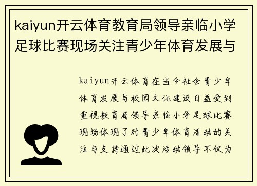 kaiyun开云体育教育局领导亲临小学足球比赛现场关注青少年体育发展与校园文化建设