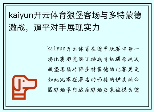 kaiyun开云体育狼堡客场与多特蒙德激战，逼平对手展现实力